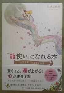 「龍使い」になれる本　大杉日香理著