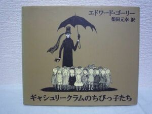 ギャシュリークラムのちびっ子たち または遠出のあとで ★ エドワードゴーリー 柴田元幸 ◆ 絵本 子どもたちが恐ろしい運命に出会うさま ◎