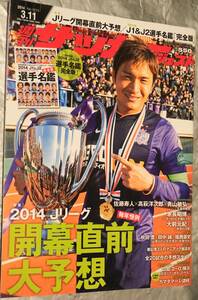 ★週刊サッカーダイジェスト 2014年3月11日号 No.1273 ★中古美品！