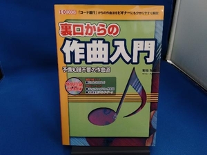 裏口からの作曲入門 御池鮎樹