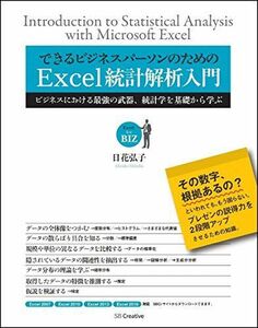 [A01993236]できるビジネスパーソンのためのExcel統計解析入門 (Excel for BIZ) [単行本] 日花 弘子