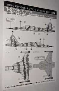 シークレット1-S.F-5N タイガーII 米海兵隊 第401海兵戦闘訓練飛行隊”スナイパーズ”　ウイングキットコレクションVS181/144　エフトイズ