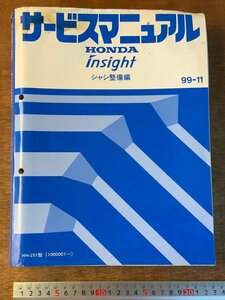 BB-4328 ■送料無料■ HONDA サービスマニュアル insight シャシ整備編 HN-ZE1型 自動車 資料 本 古本 