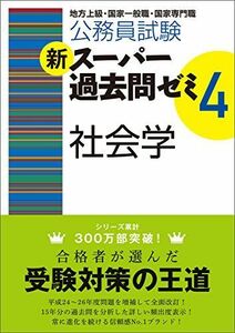 [A01503880]公務員試験 新スーパー過去問ゼミ4 社会学 資格試験研究会