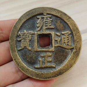 珍品 レア 銅錢 中國古錢 清代 雍正通寶 銅幣 收藏品 時代物 銅貨 渡來錢 唐物 古幣 硬貨 古文錢 樣錢 宮錢 福錢 （M-F7-102803）