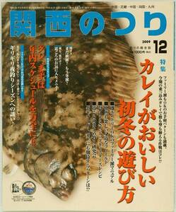 関西のつり 2009年 12月号　特集　カレイがおいしい初冬の遊び方