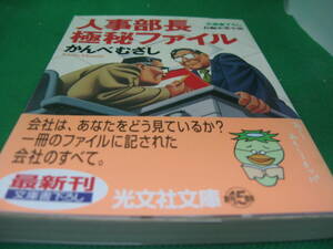 人事部長極秘ファイル　かんべむさし　文庫本　中古