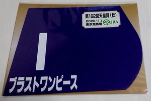 ブラストワンピース 2020年 天皇賞秋 ミニゼッケン 未開封新品 池添謙一騎手 大竹正博 シルクレーシング