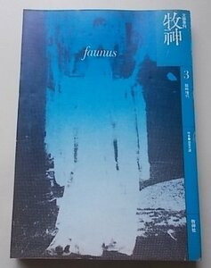 牧神　1975年第3号　特集：幽霊奇譚