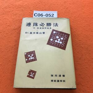 C06-052 連珠必勝法 実用選書 名人 高木楽山 東都書房