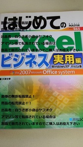 はじめてのExcel 　ビジネス実用編　office 2007＠ヤフオク転載・転売禁止