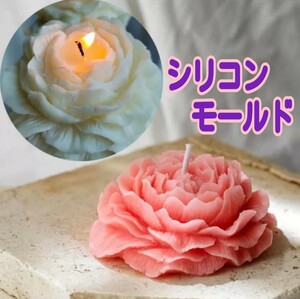シリコンモールド　薔薇　キャンドル　キャンドル型　キャンドルモールド　アロマストーン　牡丹　ばら　バラ　花　型　モールド 立体 韓国