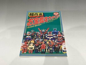 ＊民家整理品　宇宙船別冊　超合金お宝鑑定カタログ　平成十年発行　マジンガーZ/忍者キャプター/鉄腕アトム/他多数　玩具