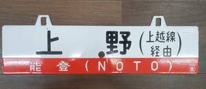 0410-227□鉄道看板 行先板 吊り下げ 看板 能登 NOTO 上野 金沢 上越線経由 サボ 鉄道 ホーロー 廃品 コレクター放出品 現状品 ※簡易梱包