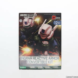 【中古】[PTM]D-スタイル イングラムリアクティブアーマー コンバーチブルキット 機動警察パトレイバー2 the Movie プラモデル(KP188) コト