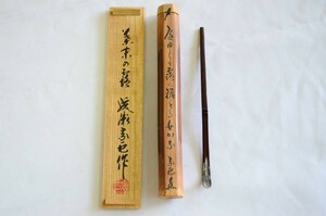 成瀬宗巨 竹茶杓 共箱 茶道具 18.5cm 美品 画像10枚掲載中