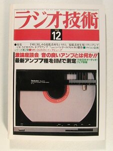 ラジオ技術1979年12月号◆音の良いアンプとは何か/最新アンプ7種をIIMで測定