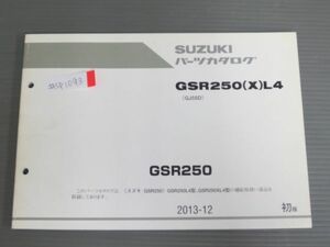 GSR250 GSR250XL4 GJ55D 1版 スズキ パーツリスト パーツカタログ 送料無料