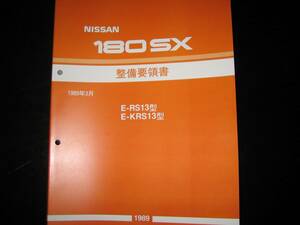 最安値★180SX RS13型/KRS13型系 整備要領書（基本版）1989年3月