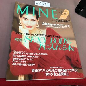 E63-082 MINE 1991.9.25 No.90 SEXYBODYを手に入れる本 講談社 