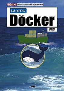 [A11328559]はじめてのDocker―「仮想化技術」で「サーバ」を簡単構築 (I・O BOOKS) [単行本] 剛，西島