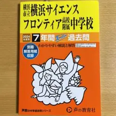 2024年度 横浜市立横浜サイエンスフロンティア高校附属中学校 過去問