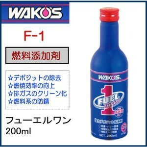 和光ケミカル WAKO’S F-1 フューエルワン ガソリン 2サイクル 4サイクル ディーゼル 兼用 清浄系 燃料 添加剤 200ml 人気商品 簡単 DIY