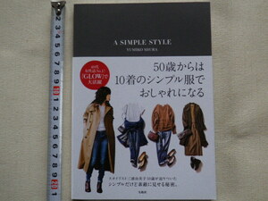 50歳からは10着のシンプル服でおしゃれになる　文庫本●送料185円●同梱大歓迎