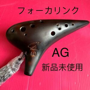 オカリナ アルトG管　漆仕上 フォーカリンク