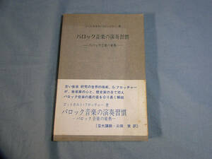 o) バロック音楽の楽典-　ゴットホルト・フロッチャー著/山田貢訳 シンフォニア ※書き込みあり[2]3498