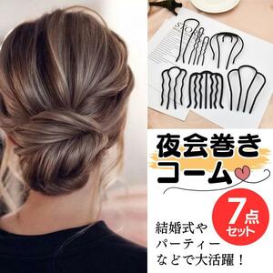 夜会巻き コーム　７個セット　ヘアメイク　ヘアアレンジ　盛り髪　結婚式 成人式