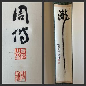 【模写】掛軸M501[青松山主　周博　瀧]紙本　書いたもの／仏画　仏教美術　一字書　権大僧正　　落款