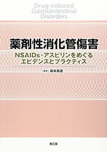 [A11615455]薬剤性消化管傷害―NSAIDs・アスピリンをめぐるエビデンスとプラク 坂本長逸