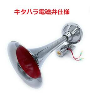 絆限定！！【ショートビックホーン310ｍｍ　24Ｖ】高品質！キタハラ電磁弁仕様♪