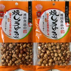 札幌 池田食品の焼しょうゆ豆 2袋セット 72g 北海道 丸大豆醤油を使用