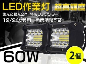 新生代3列ワークライト！60WLED作業灯 集光+投光 2in1リフレクタートラック/ダンプ用 OSRAMチップを凌ぐ 送料無2個「WJ-GL-C4Sx2」