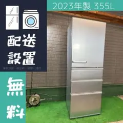 最新2023年製 355L 冷蔵庫 美品 スリム AQUA【地域限定配送無料】