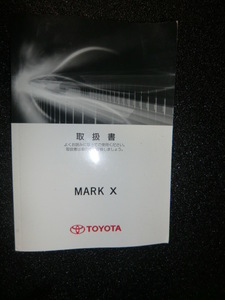 トヨタ　マークX　GRX130　取扱説明書　2010年8月印刷　！！