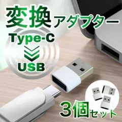 USB Type-C 変換 タイプC 変換アダプタ iPhone　3個　ホワイト