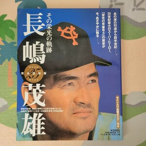 長島茂雄その栄光の軌跡1999年　ベースボールマガジン社　