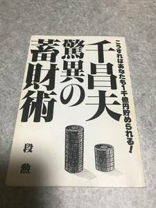 千昌夫・驚異の蓄財術　こうすればあなたも1千億円貯められる! 段勲 著　あっぷる出版社