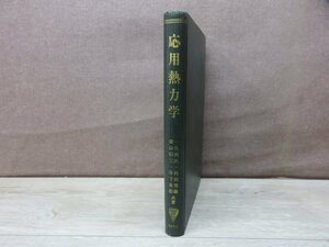 【古書】応用熱力学 著者：一色尚次 内田秀雄 柴山信三 谷下市松 コロナ社