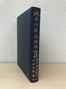 鍼灸治療基礎学　改訂増補第七版　澤田健先生／校訂　代田文誌／著　医道の日本社