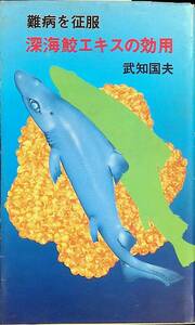 難病を征服　深海鮫エキスの効用　武知国夫　八雲井書院　昭和54年3月初版　YA230207M1