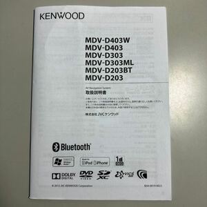 KENWOOD メモリーナビ MDV‐403W　MDV-D403　MDV-D303　MDV-D303ML MDV-D203BT　MDV-D203　取扱説明書