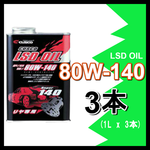 CUSCO クスコ LSDオイル 80W-140 (容量1L x 3缶) 010-001-R01(x3)