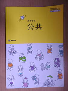 「公共」 高校 教科書 2022年発行 教育図書 6 教図 公共702 高等学校公民科用