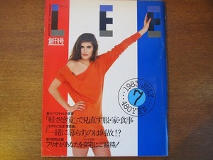 LEEリー 創刊号/1983.7 川久保玲/オノヨーコ/フリオイグレシアス