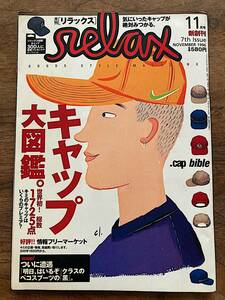 90年代 雑誌 relax リラックス 新創刊号 キャップ大図鑑 1996年11月号 90s ヴィンテージ インテリア 本 資料 帽子 珍品 レア 希少