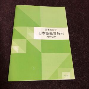 日本語教育教材カタログVol.2　日本語能力試験　教材レベル別チャート　図書刊行会